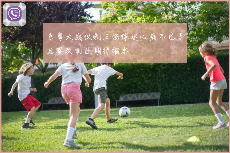 京粤大战仅剩三场球迷心痛不已季后赛改制让期待缩水