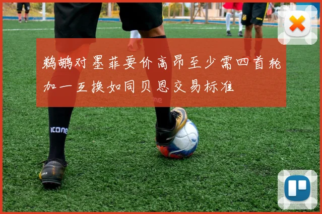 鹈鹕对墨菲要价高昂至少需四首轮加一互换如同贝恩交易标准