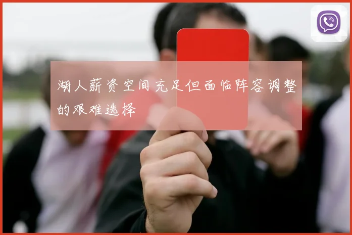 湖人薪资空间充足但面临阵容调整的艰难选择