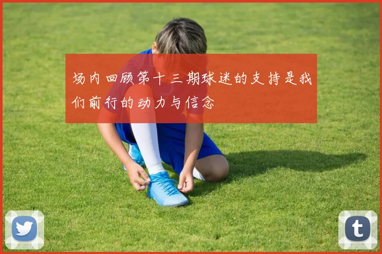 场内回顾第十三期球迷的支持是我们前行的动力与信念