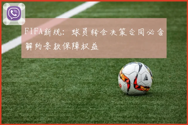 FIFA新规：球员转会决策合同必含解约条款保障权益