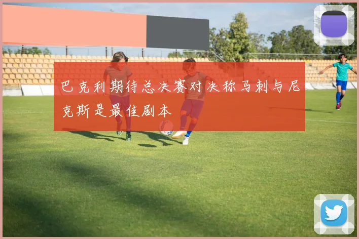 巴克利期待总决赛对决称马刺与尼克斯是最佳剧本